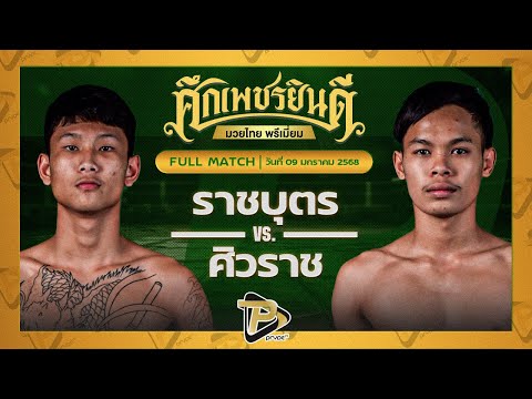 [FULL MATCH] ราชบุตร นุ้ยสี่มุมเมือง VS ศิวราช ว.รินธิดา | 9 ม.ค. 68