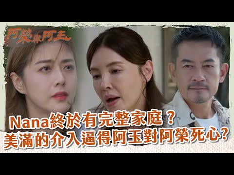 【 #阿榮與阿玉 】Nana終於有完整家庭？ 美滿的介入逼得阿玉對阿榮死心?｜片花｜柯叔元 韓瑜 林玟誼 張睿家 黃西田 王淑娟 伊正 張再興 柏妍樺