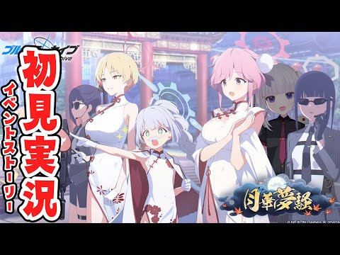 【ブルーアーカイブ】イベント「月華夢騒」　読むよ！【ネタバレ注意】