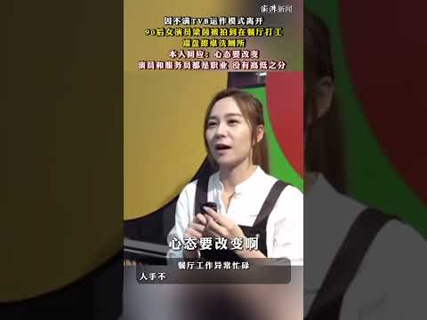 因不满TVB运作模式离开，#90后女演员梁茵被拍到在餐厅打工，端盘擦桌洗厕所，本人回应：心态要改变，演员和服务员都是职业，没有高低之分