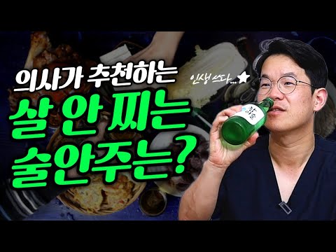 소주는 살 안 찐다고?! 술 마셔도 살 안 찌는 방법!🍻 | 의학 전문채널