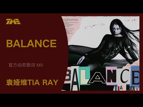 袁婭維Tia Ray《BALANCE》 | 官方動態歌詞版MV [4K 60HZ超高清畫質]｜騰訊音樂雲頻道