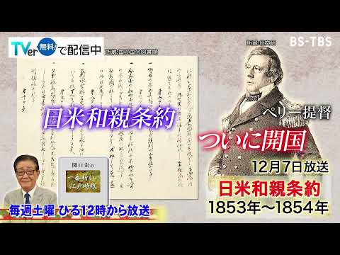 「関口宏の一番新しい江戸時代」12/7(土)ついに開国…ペリー突然の再来航、その理由とは？