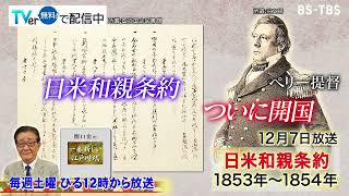 「関口宏の一番新しい江戸時代」12/7(土)ついに開国…ペリー突然の再来航、その理由とは？