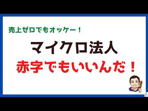 【マイクロ法人⑧】売上0でも赤字でもオッケー！今すぐマイクロ法人を作ろう！