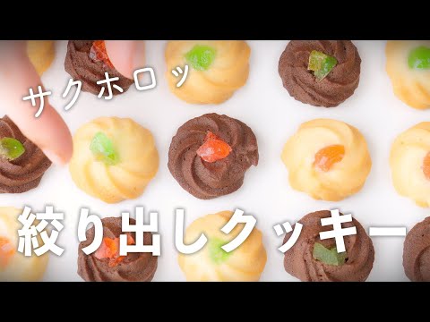 どこか懐かしい。サクホロ食感の絞り出しクッキーの作り方【美味しくて簡単！】