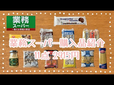 業務スーパー購入品紹介＊11点2915円