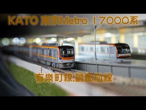 INT 161. KATO 東京地鐵 17000系副都心線簡單開箱