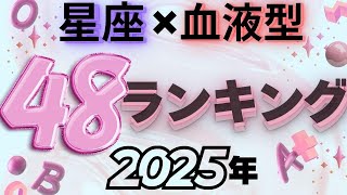 【2025年 運勢】12星座×血液型48ランキング！最強運勢【水森太陽監修】