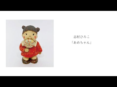 志村ひろこ「あめちゃん」