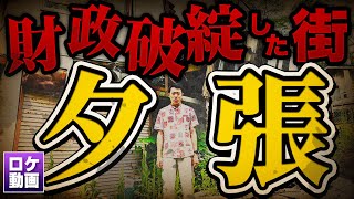 【夕張市】廃墟だらけのゴーストタウン…借金まみれ都市の現在は？現地からわかりやすく解説