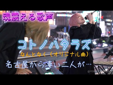 何者？ただ者ではない！コトノハタラズ『なんとなく』初の新宿路上ライブ