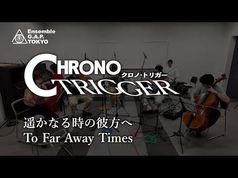 クロノ・トリガー　遥かなる時の彼方へ / Chrono Trigger 　To Far Away Times