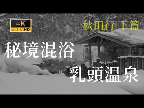 乳白色的溫泉水。雪中露天混浴。日本人最憧憬的溫泉勝地--秋田乳頭溫泉鄉！