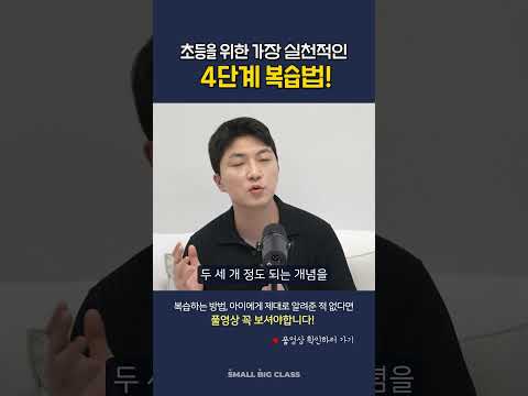 복습하는 방법, 아이에게 제대로 알려준 적 없다면 이 영상 꼭 보셔야합니다!