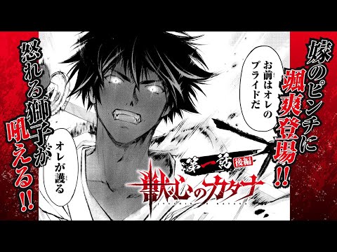 【漫画】獅子の王が覚醒!! 嫁に手を出す不届きものを薙ぎ払え!!『獣心のカタナ』1話後編【第一巻発売記念】