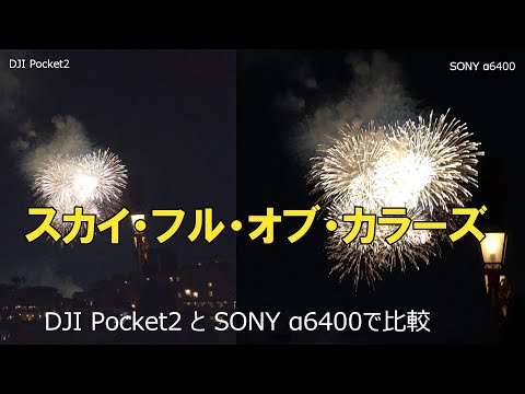 DJI Pocket2  SONY α6400で夜の花火撮影