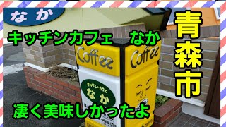 青森市　キッチンカフェ　なかに初訪問【青森県】