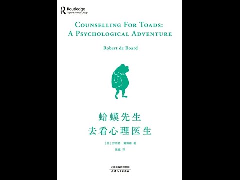 《蛤蟆先生去看心理醫生》全書有聲書，作者：羅伯特·戴博德