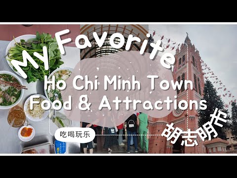 Favourite 10 Ho Chi Minh Food & Attractions [Vietnam 越南] 个人最爱10项胡志明市食物、餐厅和景点