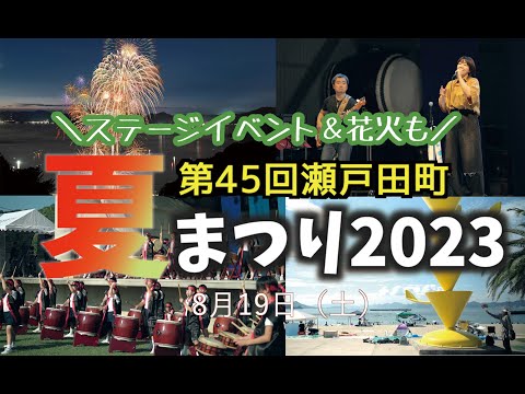 瀬戸内海を目の前にステージイベント＆花火がエモい！　瀬戸田町夏まつり（2023年）