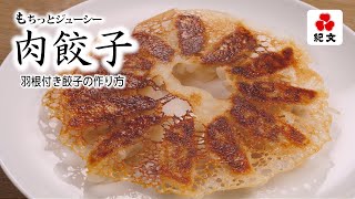 パリパリ羽根付き餃子の焼き方