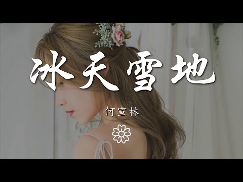 何宣林 - 冰天雪地『愛你不僅僅一次 非要等 冰已裂』【動態歌詞Lyrics】