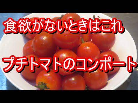 食欲がない時はこれ、キンキンに冷やしたプチトマトのコンポート。簡単なので是非試してみてください。＃レシピ