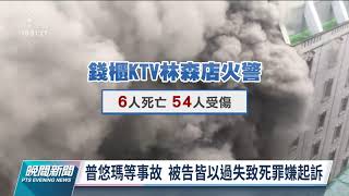 過失致死罪擬修法最重判 10 年徒刑 「情節重大」定義引爭論｜20211025 公視晚間新聞