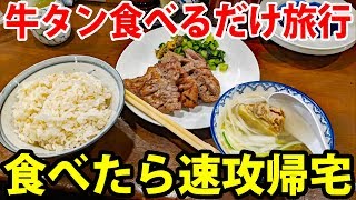 【そうだ、仙台行こう】牛タン食べたらすぐ帰宅する仙台旅行