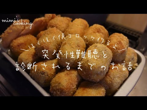 俵コロッケ作り🥔｜突発性難聴と診断されるまでのお話｜50代主婦｜vlog