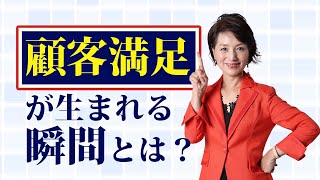 顧客満足が生まれる瞬間とは？