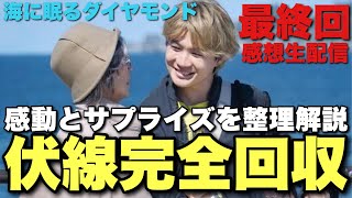 【海に眠るダイヤモンド】最終回直後感想！残された謎は？あの場面の意味は？【神木隆之介 杉咲花 土屋太鳳 清水尋也 池田エライザ 宮本信子 野木亜紀子 生配信アーカイブ】