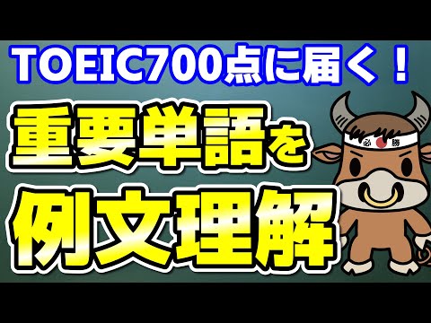 【TOEIC700点対策】この10個の英単語すぐにわかりますか⑪