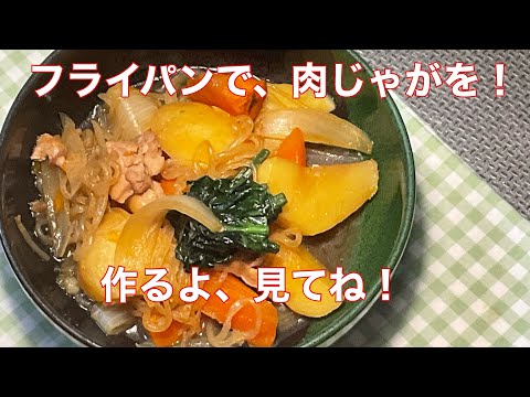 肉じゃがを、フライパンで、簡単に、おいし〜く