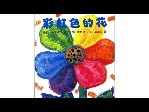 声音小剧场 || 绘本故事 || 《彩虹色的花》