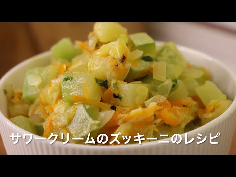 サワークリームのズッキーニのレシピ