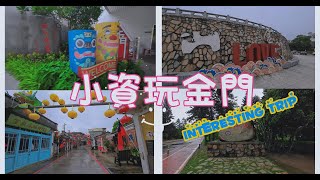 金門旅遊攻略｜打卡莒光樓、翟山坑道、沙美摩洛哥！不可錯過的金門秘境與夜景✨