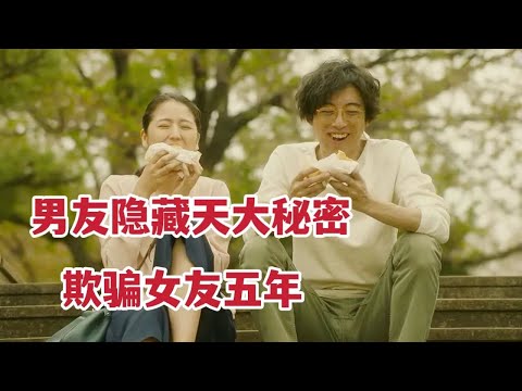 【米虫】相恋五年的男人竟一直用的假身份？女子私下调查发现男友隐藏的天大秘密《爱上谎言的女人》