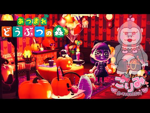 【あつもり】ハロウィンパーティーの会場が作りたい！！【ありがとう】