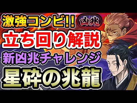 【星砕の兆龍】宿儺×夏油で新凶兆を攻略!! 立ち回り解説【新凶兆チャレンジ】【パズドラ】