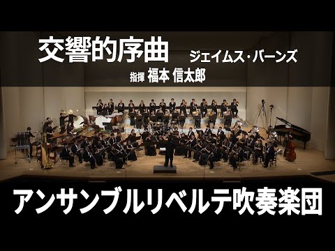 交響的序曲 ／ Symphonic Overture