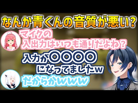 青くゆの音質がなんか悪い？放送事故に繋がりかねない設定ミスをしていた青くゆ【ホロライブ切り抜き/さくらみこ/白上フブキ/火威青】