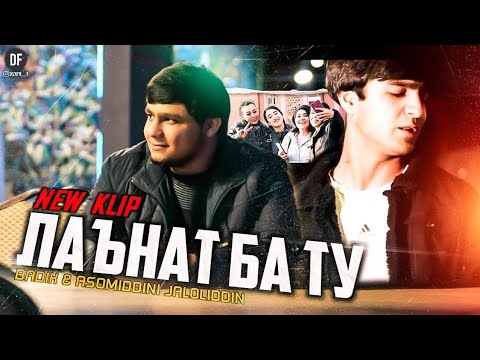 ❤ ЛАЪНАТ БА ТУ ❤ (2022) BADIK & ASOMIDDINI JALOLIDDIN