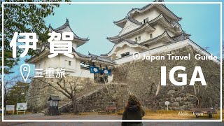 【三重観光】伊賀日帰り観光！伊賀上野城や伊賀牛など、伊賀の見どころ全紹介　　【SUB】IGA/Japantrip/Japanese castle/Japanese Food