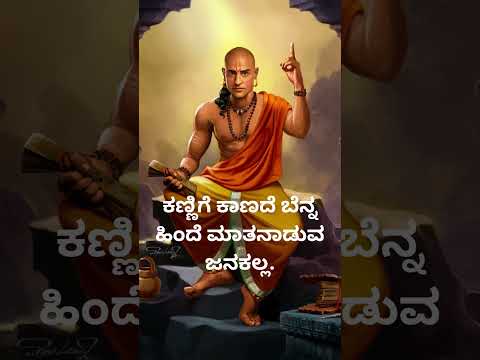 ಚಾಣಕ್ಯನ  ಪ್ರಕಾರ ಹೆದರಿ ಬದುಕಬೇಕಾಗಿರುವುದು@hiddenlifefacts @vishnu-silpa @nihasisters