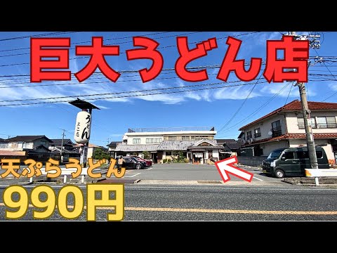 【レトログルメ214】岡山県の有名うどん店に今更行く3年目のユーチューバー