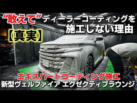 【新型ヴェルファイア】私が敢えてディーラーコーティングせずに他でコーティングをする理由。トヨタ ヴェルファイア エグゼクティブラウンジ