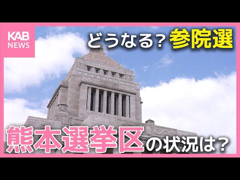 どうなる？2025年の参院選 熊本選挙区のキーパーソンたちを取材！