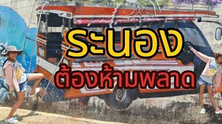 Road trip ล่องใต้ EP.3 ระนอง เมืองรอง ต้องห้ามพลาด #ระนอง